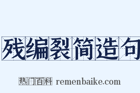 残编裂简造句是什么意思的图片